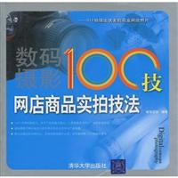 网店商品实拍技法-数码摄影100技