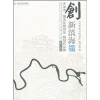 2005-2008-创新滨海-天津市塘沽区规划局规划作品集