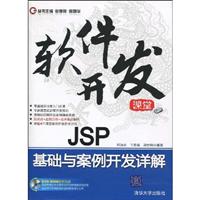 JSP基础与案例开发详解-软件开发课堂-(附光盘1张)