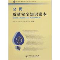 公民质量安全知识读本