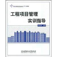 工程项目管理实训指导-土建类