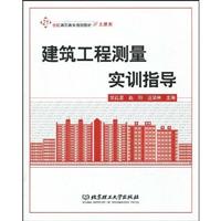 建筑工程测量实训指导-土建类