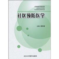 社区预防医学