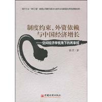 制度约束.外资依赖与中国经济增长-空间经济学视角下的再审视