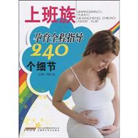 上班族孕育全程指导240个细节