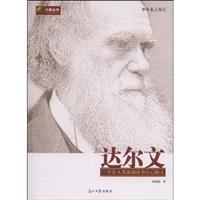 达尔文-一个让人类深刻反省自己的人-中外名人传记
