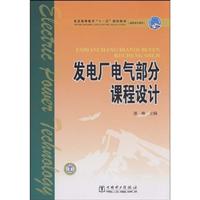 发电厂电气部分课程设计\/郭琳主编 著\/中国电力