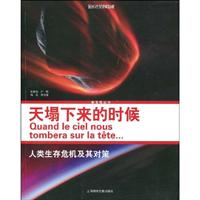 天塌下来的时候-人类生存危机及其对策