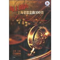 上海老歌金曲100首-海上留声-(附赠CD二张)\/王