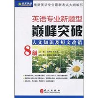 人文知识及短文改错-英语专业新题型巅峰突破-8级