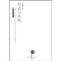 对话与争鸣-新世纪文学文化热点问题研究