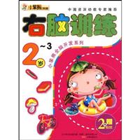2-3岁-右脑训练