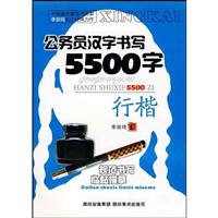 行楷-公务员汉字书写5500字