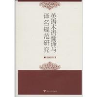 英语术语翻译与译名规范研究(附光盘)