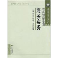 经济与国际贸易系列:海关实务