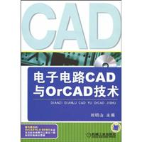 电子电路CAD与OrCAD 技术(附光盘)