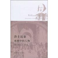 莎士比亚戏剧中的人物