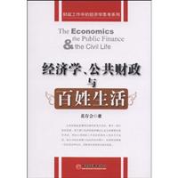 经济学公共财政与百姓生活