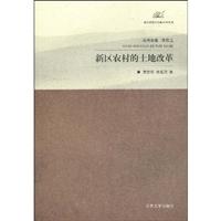 新区农村的土地改革