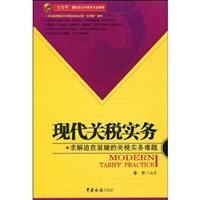 现代关税实务