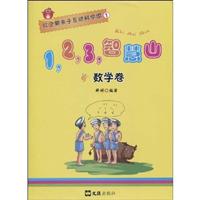 数学卷-1.2.3.智慧山-红企鹅亲子互动科学馆-1
