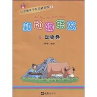 动物卷-和动物联欢-红企鹅亲子互动科学馆-5