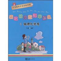 物理化学卷-梳妆镜大败海军舰队-红企鹅亲子互动科学馆-2