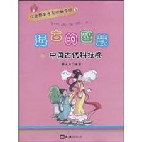 中国古代科技卷-远古的智慧-红企鹅亲子互动科学馆-6