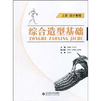 设计素描-综合造型基础-上册