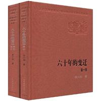 六十年的变迁-全二册