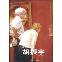 胡振宇-中国油画家
