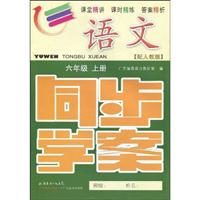 语文-六年级 上册-配人教版-同步学案