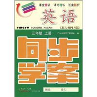 英语-三年级 上册-配人教PEP版-同步学案