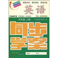 英语-四年级 上册-配人教PEP版-同步学案