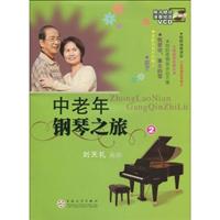 中老年钢琴之旅-2-附赠VCD光盘三张