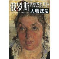人物技法-俄罗斯油画名家精品高清晰油画展示与学习