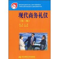 现代商务礼仪-(第三版)