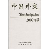 2009年版中国外交(精装版)