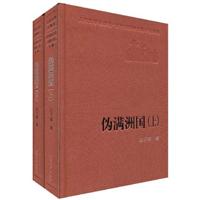 伪满洲国(全二册)