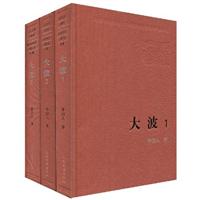 大波(全三册)