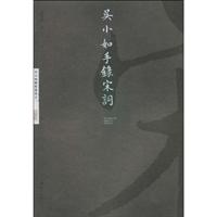 吴小如手录宋词