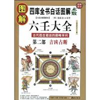 图解国学15-图解六壬大全 2-吉凶占断