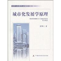 城市化发展学原理---(五卷本)第二卷