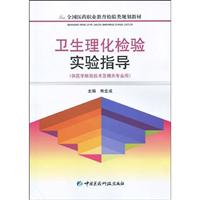 卫生理化检验实验指导
