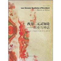 西方二元灵知论(历史与神话)