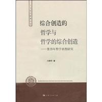 综合创造的哲学与哲学的综合创造(张岱华哲学思想研究)