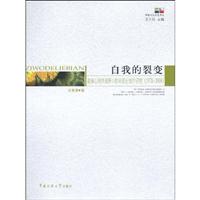 自我的裂变(叙事心理学视野中的中国纪录片研究)1978-2008