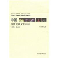 中国当代戏剧文化冲突:1978~2000