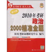 2010年考研政治2000精准金题-新大纲