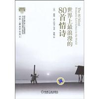 世界上最浪漫的80首情诗-英汉双语典藏版